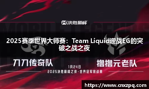 2025赛季世界大师赛：Team Liquid迎战EG的突破之战之夜