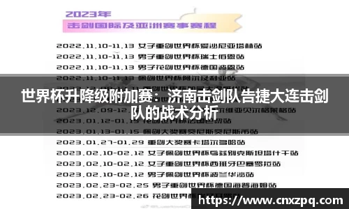 世界杯升降级附加赛：济南击剑队告捷大连击剑队的战术分析