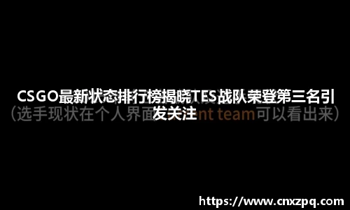 CSGO最新状态排行榜揭晓TES战队荣登第三名引发关注