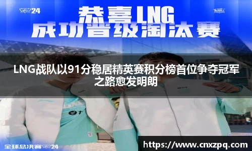 LNG战队以91分稳居精英赛积分榜首位争夺冠军之路愈发明朗