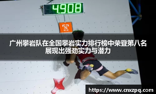 广州攀岩队在全国攀岩实力排行榜中荣登第八名展现出强劲实力与潜力