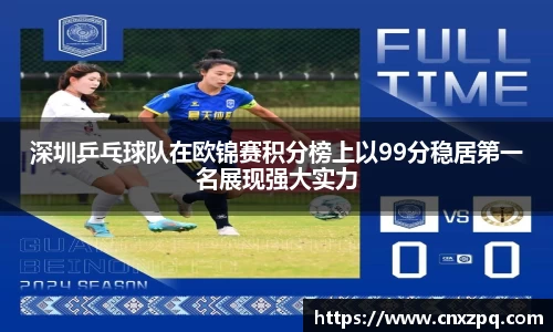 深圳乒乓球队在欧锦赛积分榜上以99分稳居第一名展现强大实力